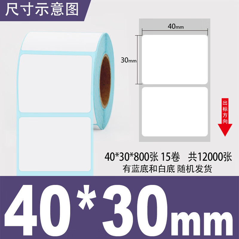 三防热敏标签纸不干胶条码打印纸100100E邮宝贴纸超市快递标签纸 单防 40*30*800张15卷