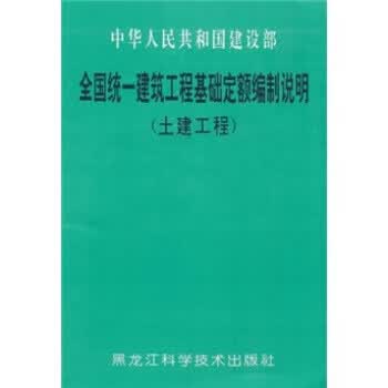 全国统一建筑工程基础定额编制说明土建工程