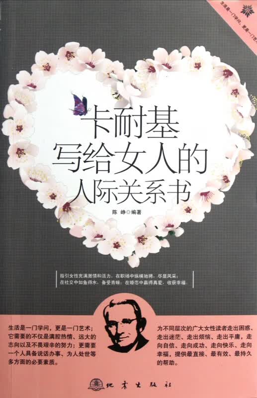 卡耐基写给女人的人际关系书
