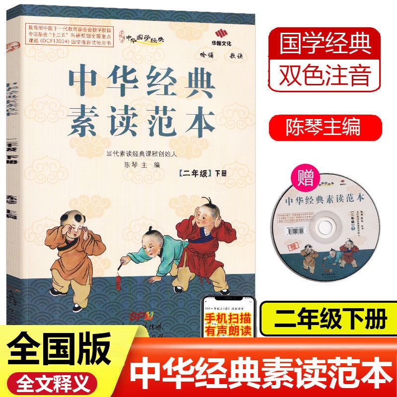 中华经典素读范本二年级上册下册小学生语文诵读背诵教程国学启蒙阅读训练教材 下册