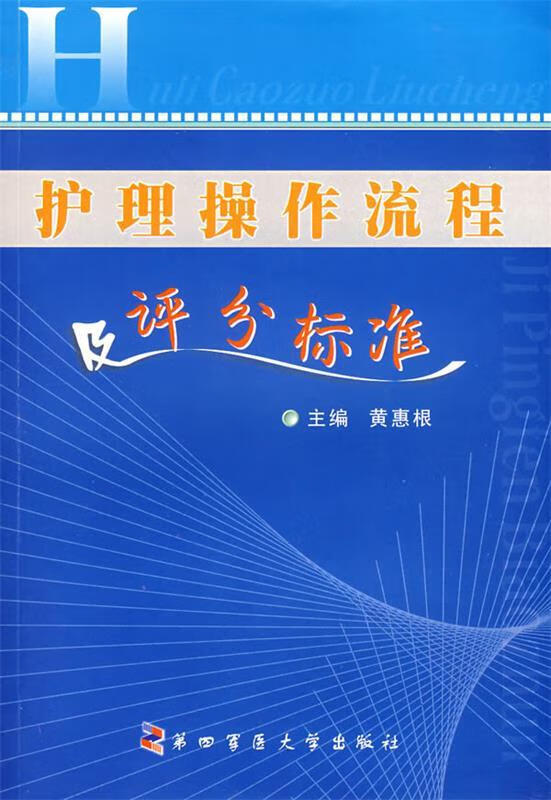 护理操作流程及评分标准
