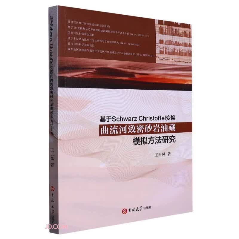 基于Schwarz Christoffel变换曲流河致密砂岩油藏模拟方法研究