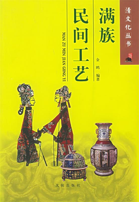 满族民间工艺 金鸥 编著