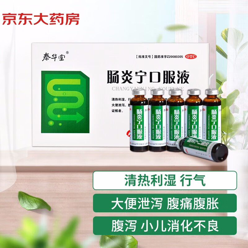 泰华堂 肠炎宁口服液 10ml×6支 清热利湿 行气 用于腹痛腹胀腹泻