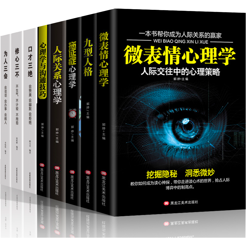 心理学书籍全套8册 微表情心理学九型人格原著读心术沟通技巧人际交往拖延症高情商思维会说话心理学与生活