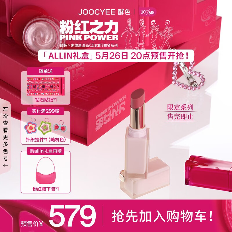 Joocyee 【预售】酵色【粉红之力系列】联名限定彩妆礼盒 (5.31发货) ALLIN礼盒