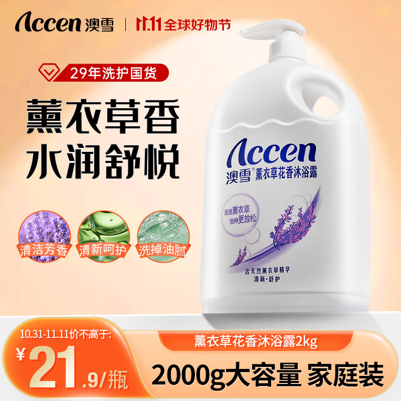 澳雪（accen）薰衣草花香沐浴露 2kg沐浴乳怎么样,好用不?