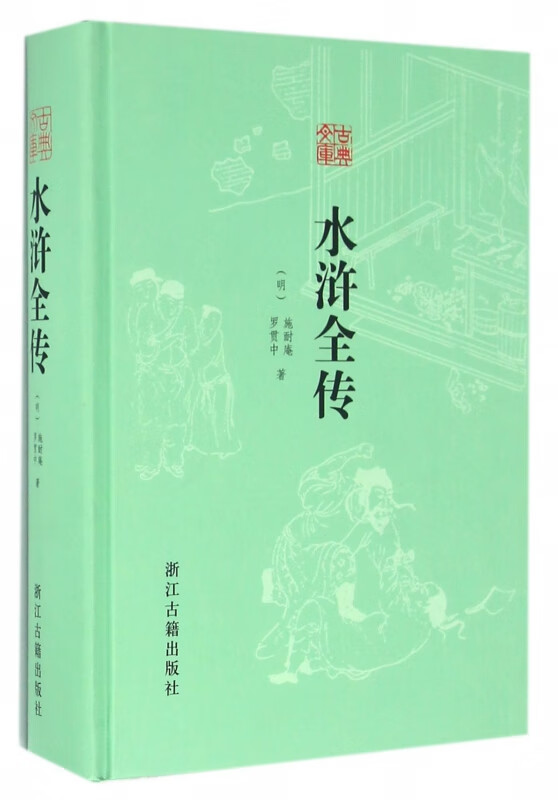 水浒全传(精)/古典文库