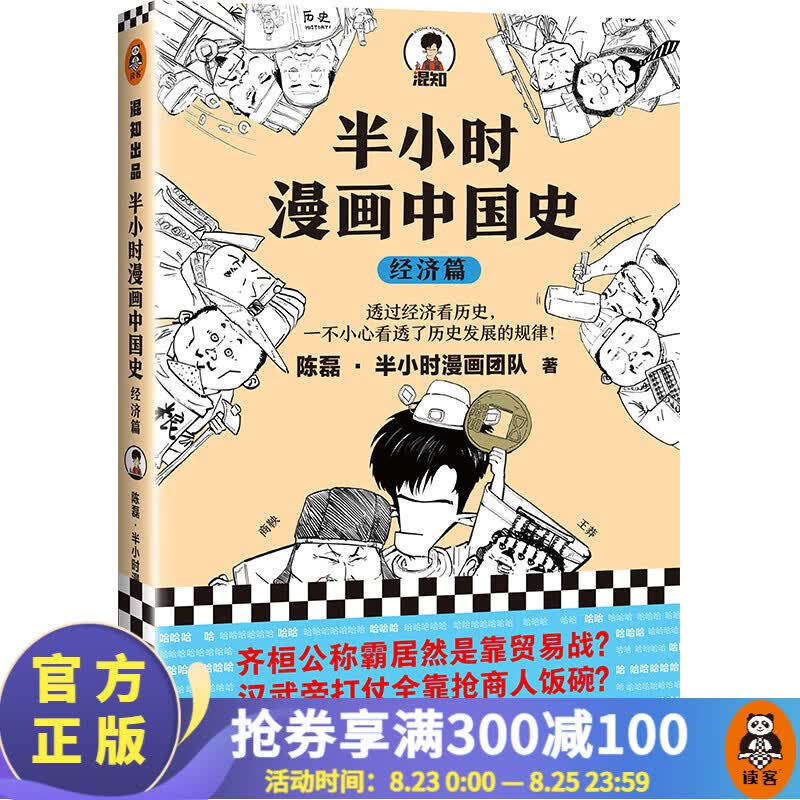 【包邮】半小时漫画中国史：经济篇（透过经济看历史，一不小心看透了历史发展的规律！混子哥新作）百科科普书籍