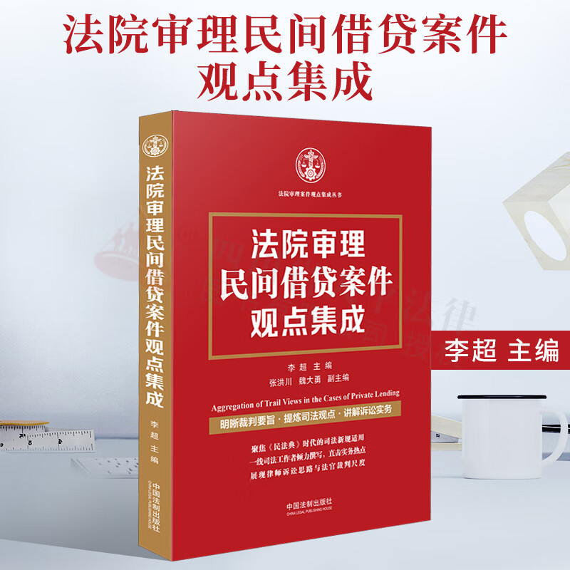 2022新书 法院审理民间借贷案件观点集成 明晰裁判要旨.提炼司法观点.讲解诉讼实务