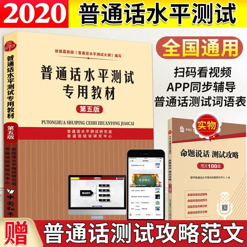 普通话水平测试专用教材2020+命题规范 测试攻略 范文100篇 江苏广西贵州福建等全国通用