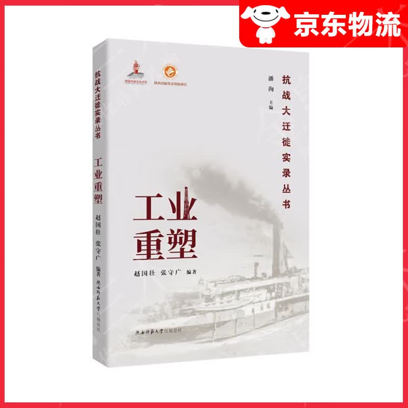工业重塑（抗战大迁徙实录丛书）