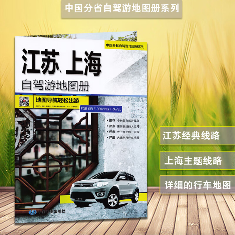2023新版江苏上海地图自驾游地图册 中国分省自驾游