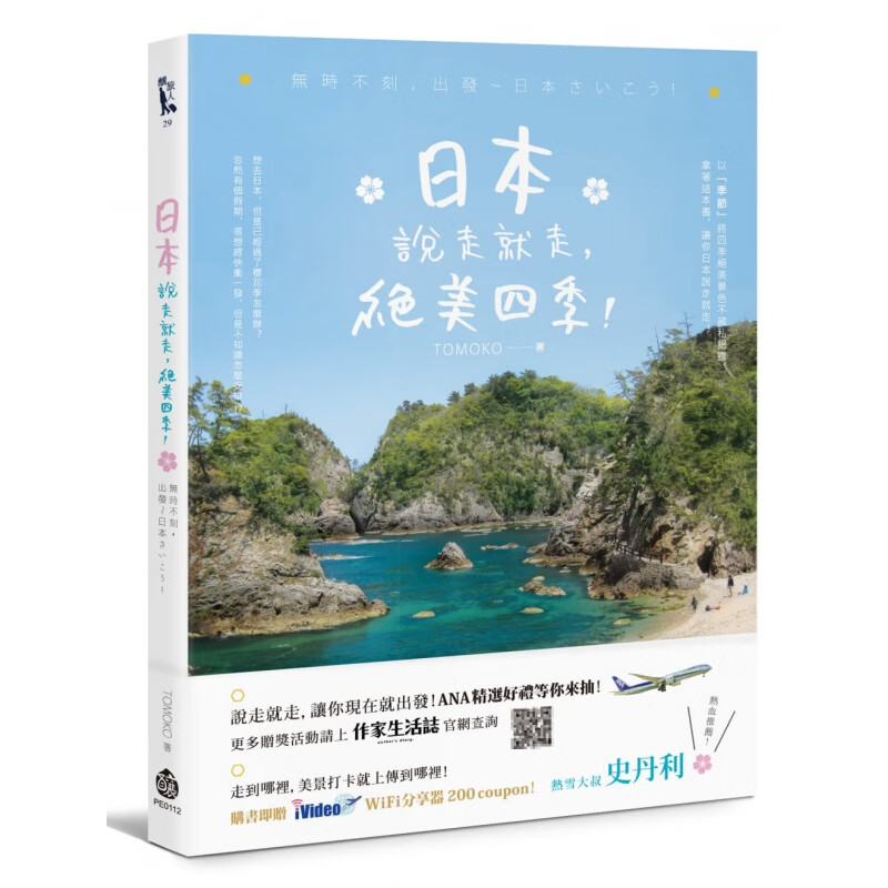 预订台版 日本 说走就走绝美四季附iVideoWiFi分享器200coupon紫藤杜