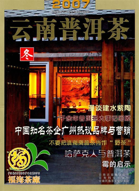 2007云南普洱茶—冬