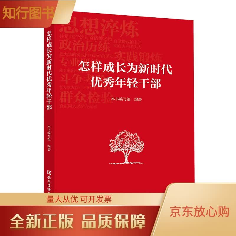 怎样成长为新时代年轻干部