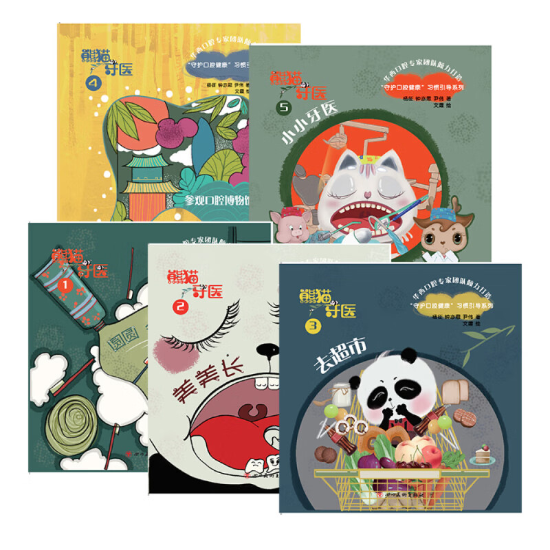 熊猫牙医 华西口腔专家团队打造 (套装5册)