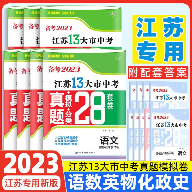 【正常发货】备考2023年江苏省十三市中考试卷13大市中考真题卷模拟中考模拟试题汇编2022江苏十三大市中考卷2024江苏中考真题卷分类初中试卷 江苏13大市中考卷2023 【备考2023全7册】语文