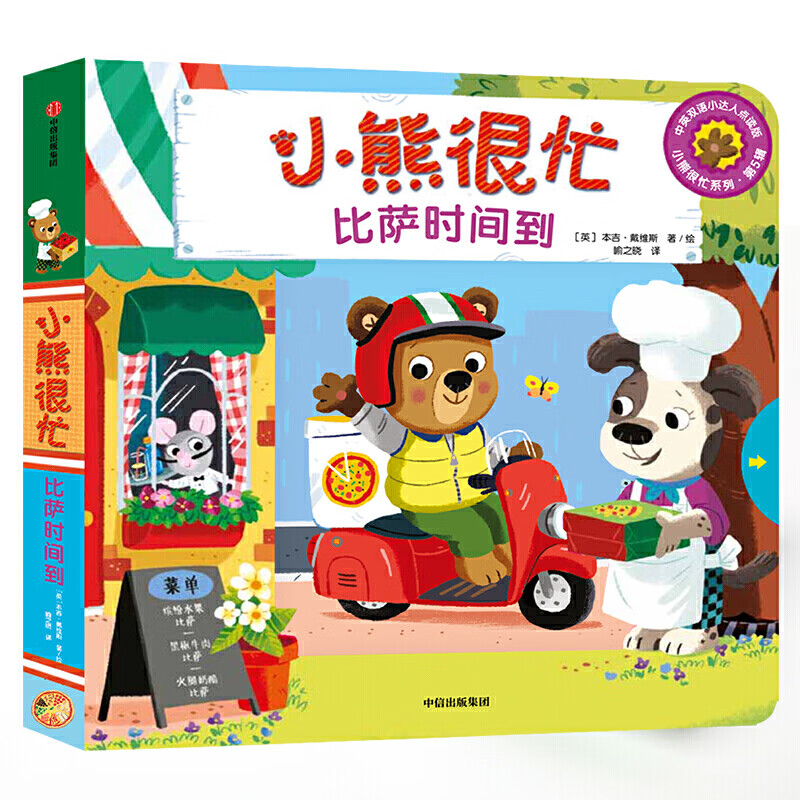 【中英双语】比萨时间到/新版小熊很忙生活体验互动纸板游戏书撕不烂