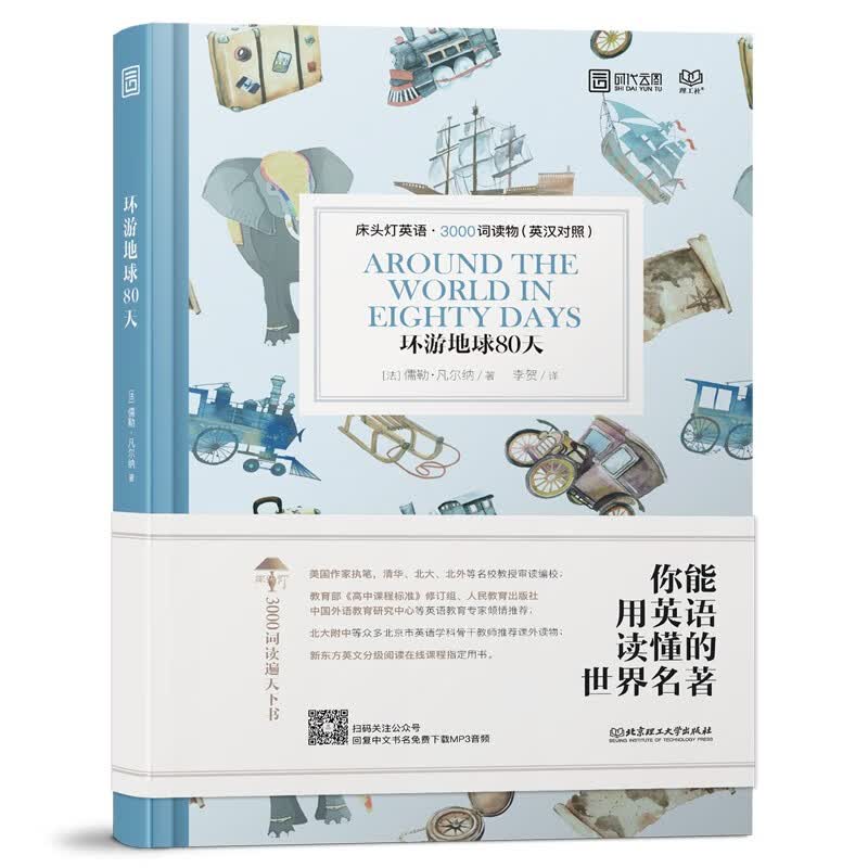 【正版】床头灯英语 中英文对照世界文学名著双语版读物 中文英汉互译系列读本 初中高中生课外分级床头灯系列英汉双语读物阅读 环游地球80天 纯英文