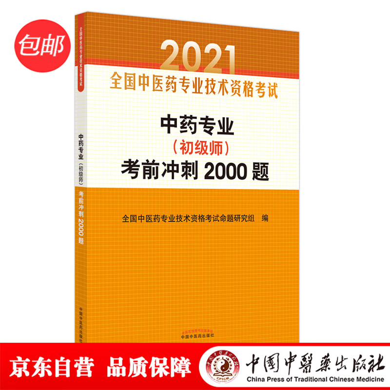 2021中药专业（初级师）考前冲刺2000题 全国中医药专业技术资格考试初级中药师习题集 中药学职称考试用书 中国中医药出版社