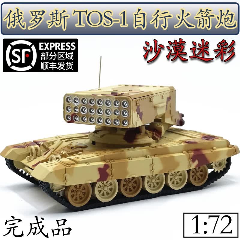billy rice1:72饿乌战争俄罗斯tos1自行火箭炮发射车完成品模型