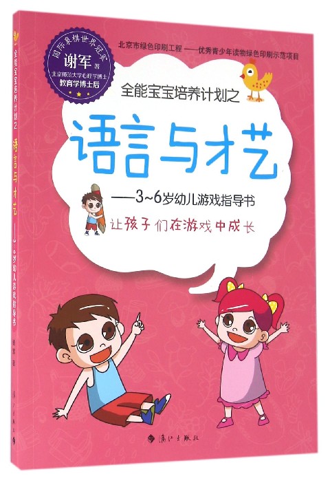 全能宝宝培养计划之语言与才艺--3-6岁幼儿游戏指导书