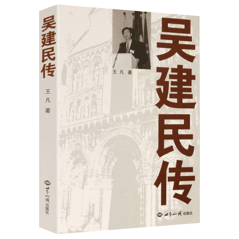 【包邮】大国外交系列 吴建民传(定价48)