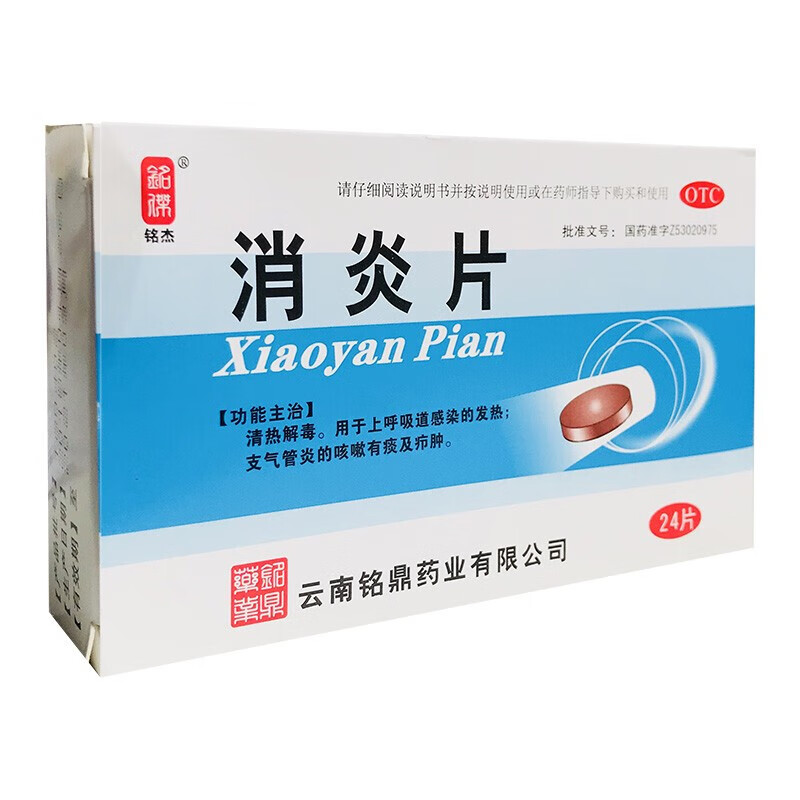 铭杰 消炎片24片 消炎药治疗支气管炎咳嗽有痰咳喘平喘气短气促喉咙痛