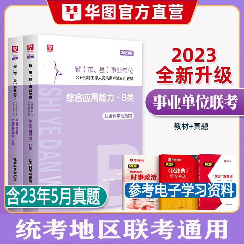 社会科学专技类B类】华图2023事业编单位b类考试用书综合应用能力职业能力测验行测联考历年真题试卷教材试题库 综合教材真题卷2本 广西安徽省甘肃省内蒙古四川省湖北省宁夏贵州省陕西省