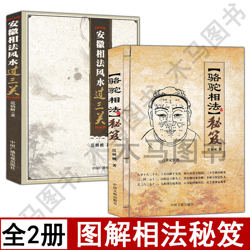 套装2册 骆驼相法秘笈 安徽相法风水过三关范炳檀著六定位图男女手相