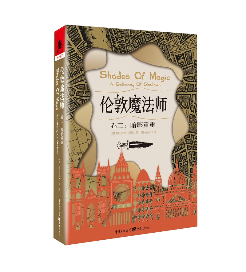 伦敦魔法师（卷二）：暗影重重