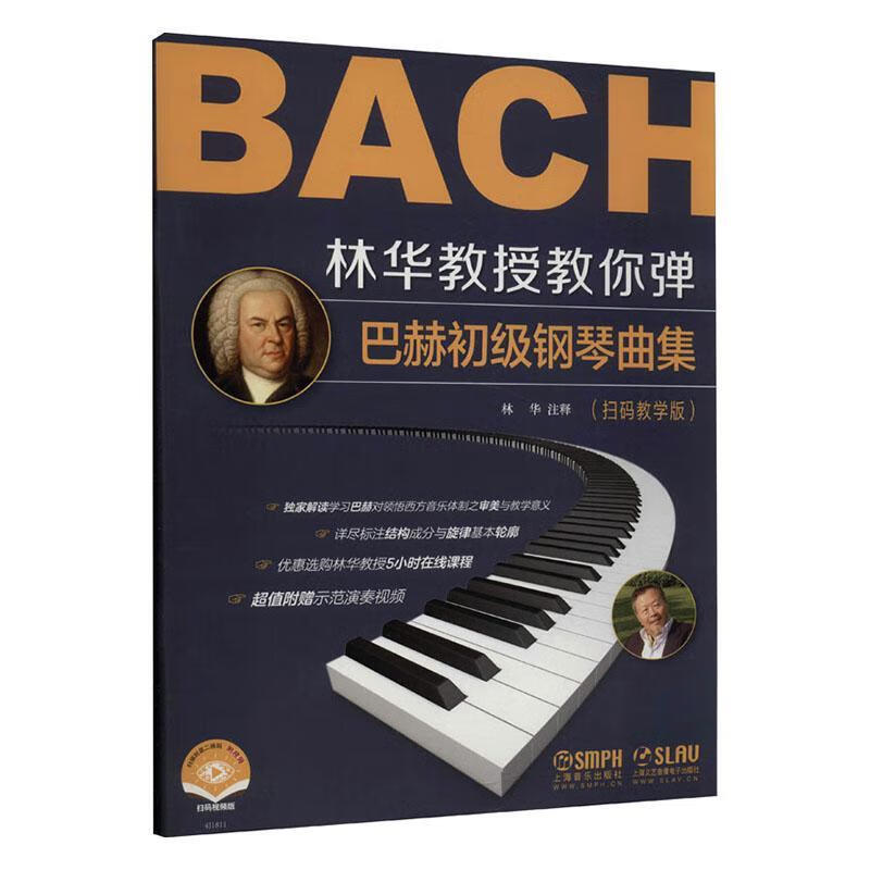 林华教授教你弹:巴赫初级钢琴曲集:扫码教学版 音乐 林华 上海音乐出版社 9787552319651