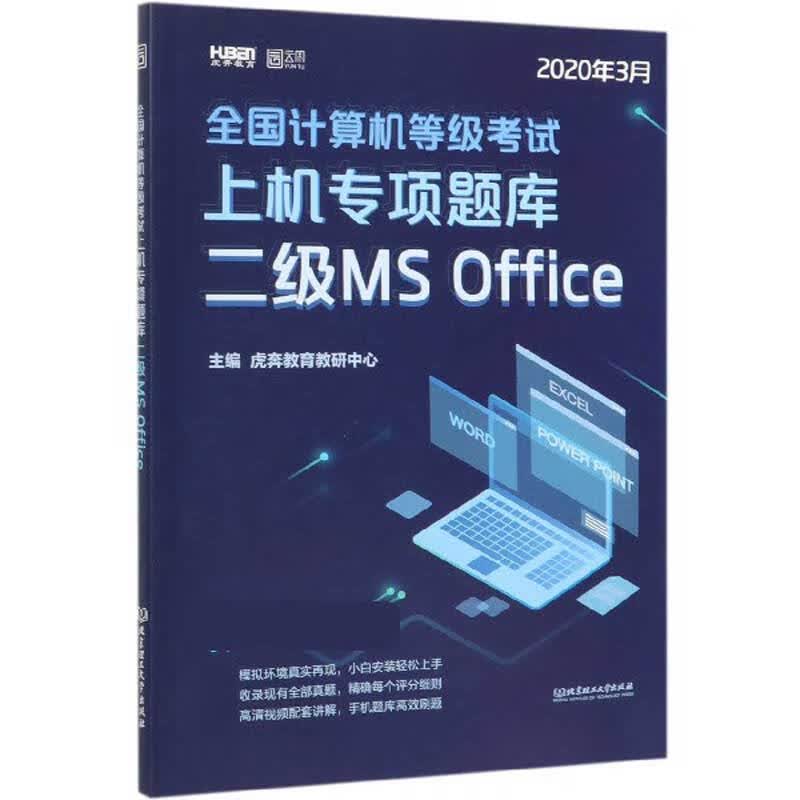 二级MS Office(2020年3月)/全国计算机等级考试上机专项题库