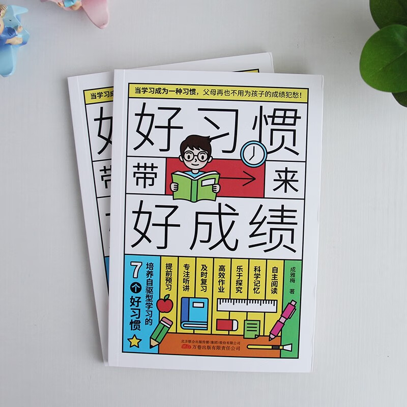 好习惯带来好成绩：培养自驱型学习的7个好习惯（陪孩子走过小学六年）孩子为你自己读书 自驱型成长详情图