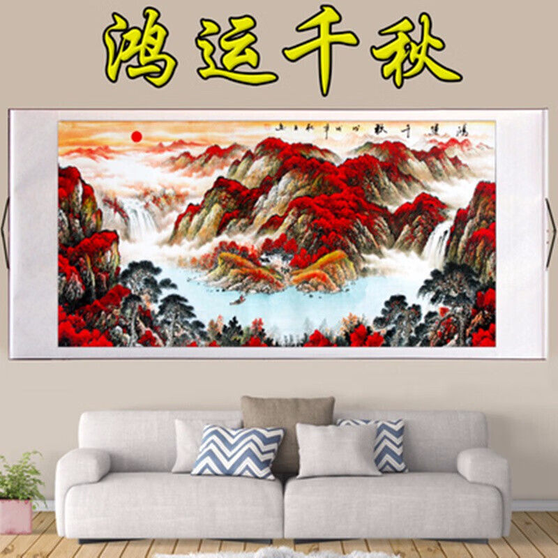 客厅山水画办公室字画国画挂画客厅装饰画喜嘉华 鸿运千秋 130*58厘米