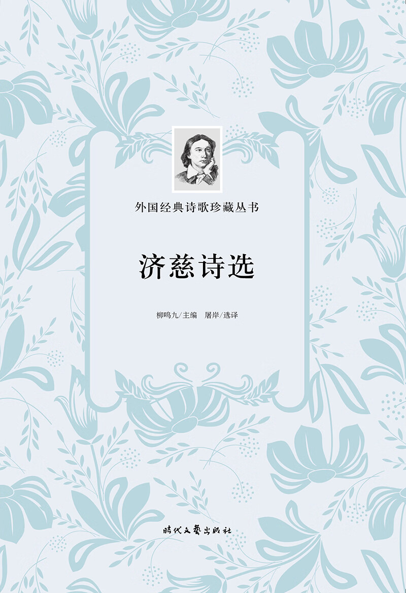 外国经典诗歌珍藏丛书:济慈诗选(平装)