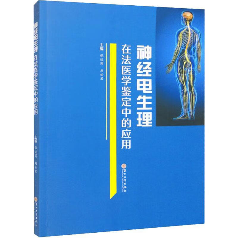 神经电生理在法医学鉴定中的应用张运阁苏州大学出版社9787567240872 法律书籍