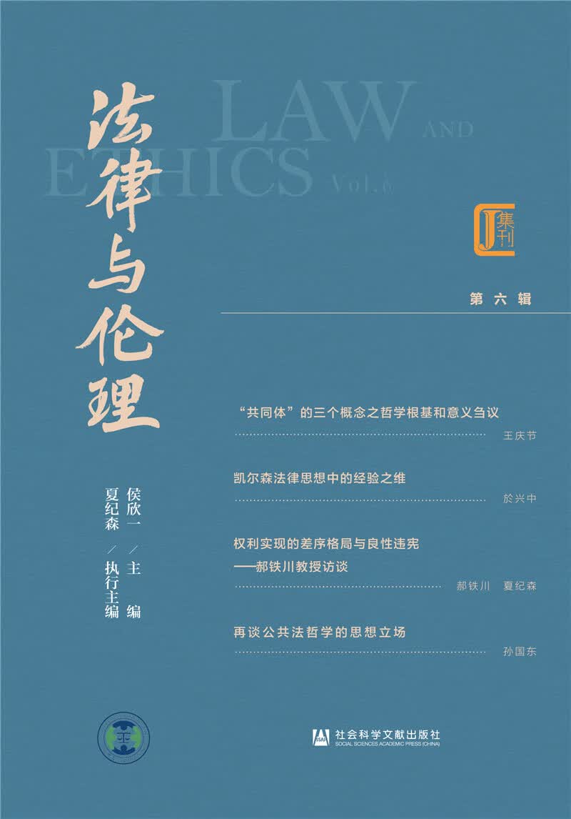 法律与伦理 第六辑
