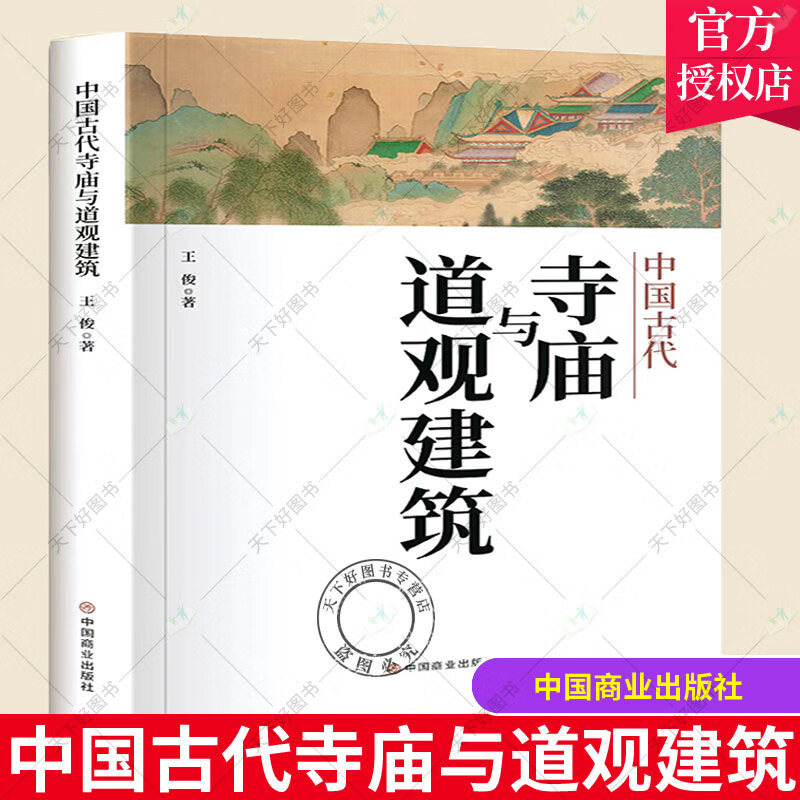 中国古代寺庙与道观建筑 王俊 佛教寺庙建筑研究中国古代道教寺建筑书籍 中国商业出版社