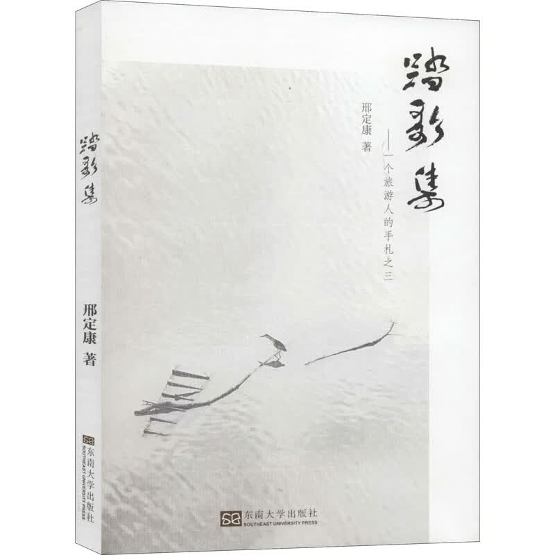 踏歌集——一个旅游人的手札之三