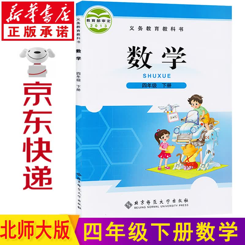 新华书店北师大版四年级下册数学 四年级数学 四年级下数学北师大版数学四年级下 数学书四年级下册北师大版 四年级数学课本教材教科书