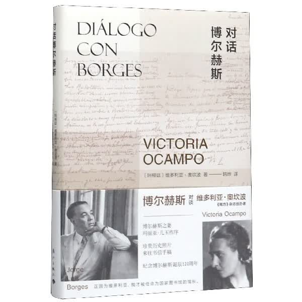 对话博尔赫斯(精)