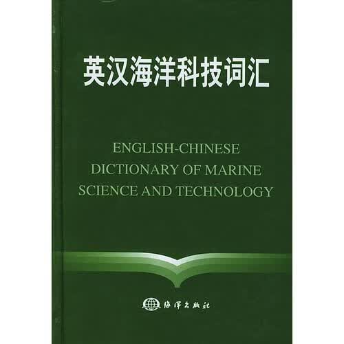 英汉海洋科技词汇精装9787502720315