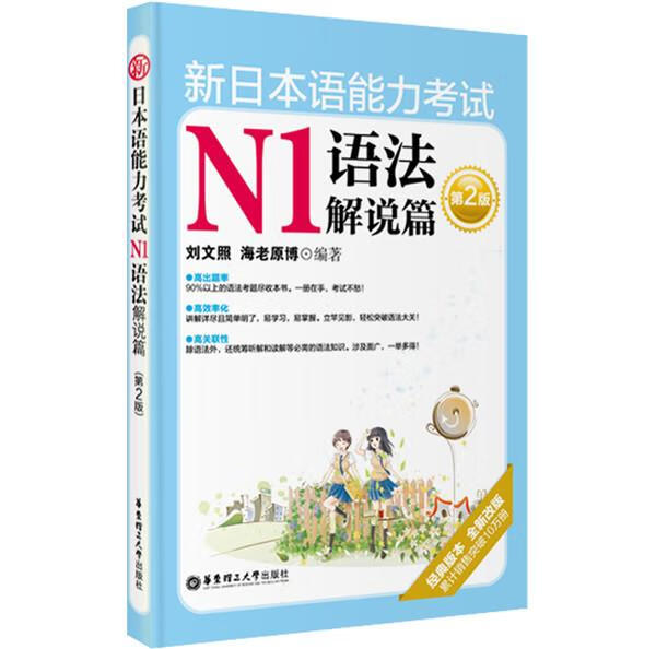 新日本语能力考试N1语法解说篇 刘文照 等【正版书】