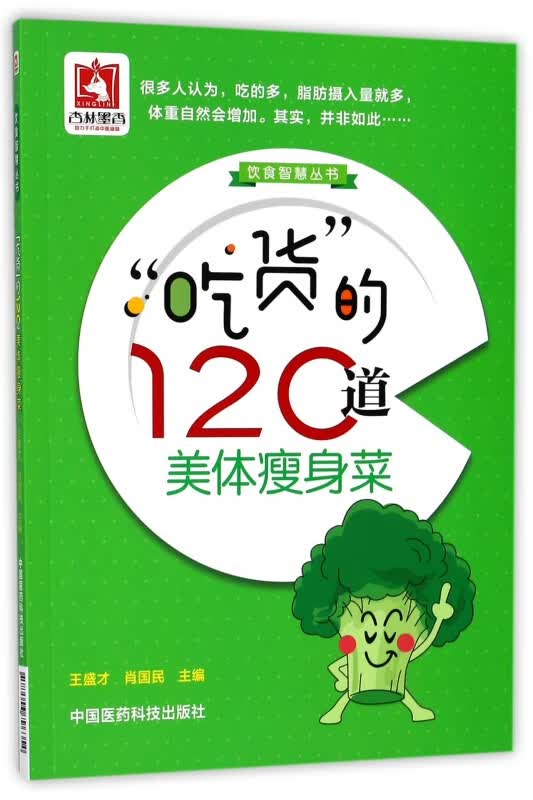 吃货的120道美体瘦身菜/饮食智慧丛书