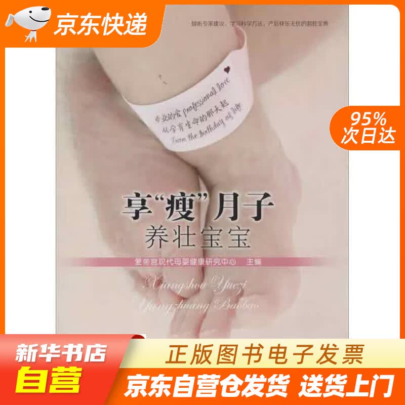 【新华书店正版】享“瘦”月子，养壮宝宝 爱帝宫现代母婴健康研究中心 中国妇女出版社