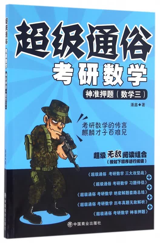 考研数学(神准押题数学3)/超级通俗