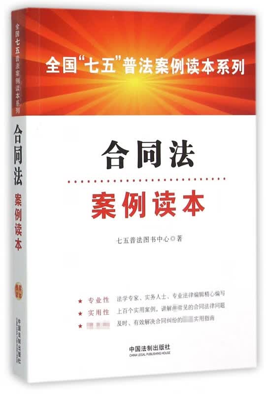 合同法案例读本/全国七五普法案例读本系列
