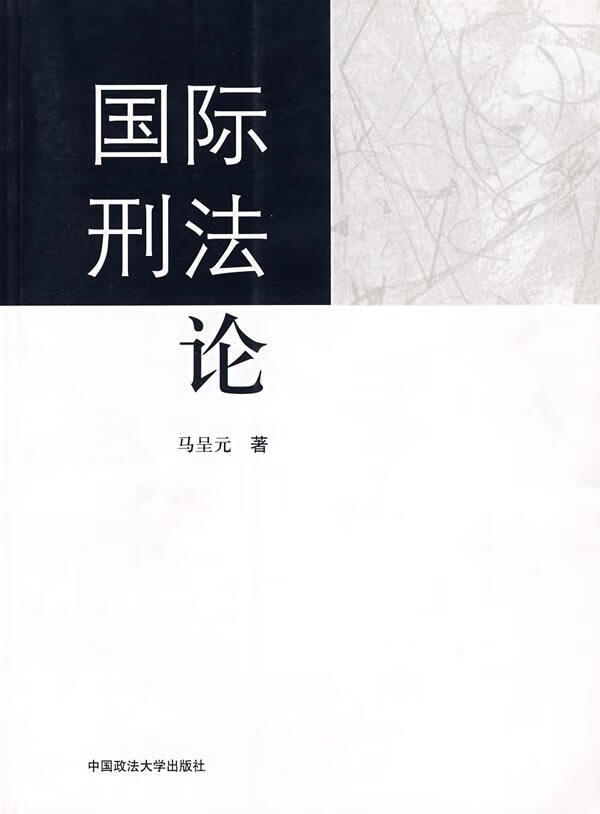 国际刑法论 马呈元 法律 9787562031345